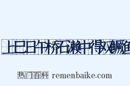 上巳日午桥石濑中得双鳜鱼是什么意思的图片